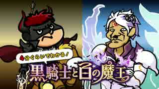 【黒騎士 × 鷹の爪】『4分ぐらいでわかる！黒騎士と白の魔王』
