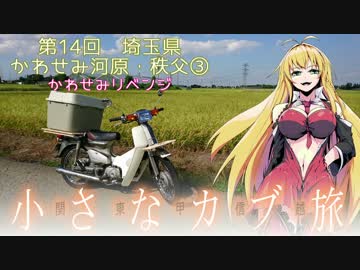関東甲信越小さなバイク旅【2017】第14回かわせみ河原・秩父③