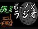 #0-2 ボーイズラジオ 過去のラジオ「雑談」