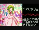 【マッシュアップ】インビジブル×#誰かこの痛みに名前をつけてください