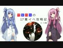 【VOICEROID実況】琴葉姉妹の17夏イベ攻略記④【艦これ：E-5】