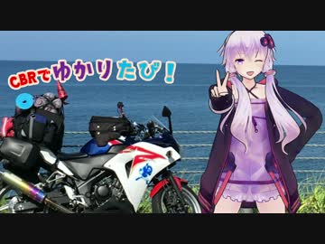 CBRでゆかりたび！~北海道編~ 0たび！