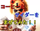 【PPAP風に混ぜた】コーヒーとサイダーを混ぜて飲んだらうまいかどうか検証してみた（俺の混ぜ混ぜ）[俺のシリーズ]