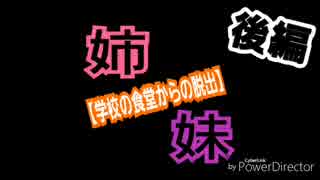 姉妹【食堂からの脱出(後編)】JKの無茶ぶり。ご覧あれ。