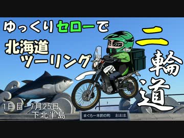 【ゆっくり二輪道】２_ 北海道ツーリング2017【1日目】