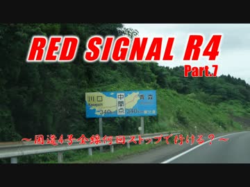 RedSignal R4 Part.7 ～国道4号全線何回ストップで行ける？～