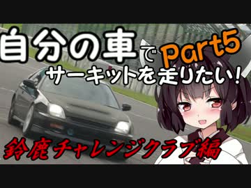 【Part5】自分の車でサーキットを走りたい！【鈴鹿チャレクラ編】