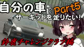 【Part5】自分の車でサーキットを走りたい！【鈴鹿チャレクラ編】