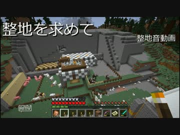 整地を求めて6【整地音動画】