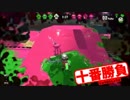 【スプラトゥーン2】フェス開始！ナワバリバトル十番勝負 後半戦