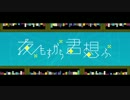 【ぽりおかか】夜もすがら君想ふ【歌ってみた】