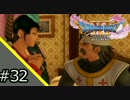 【DQXI】人生に疲れたのでドラクエ11を実況プレイ【#32】