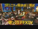 ゆっくりと振り返るコミュニティー座談会：零式（後編）#FF14 #XIV14