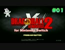01【Switch版】ドラゴンボールゼノバース２　タイムパトロール編【実況】