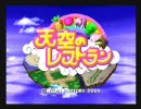天空のレストラン　周でプレイ(1/6)