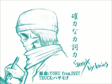 【ニコラップ】確カなカ詞カくREMIX【Keies】