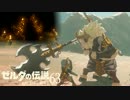 【実況】新たな冒険へ！ゼルダの伝説 ブレスオブザワイルド ぱーと63