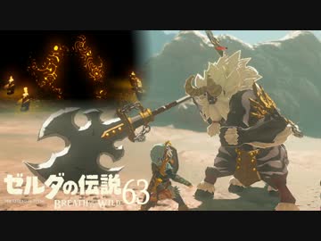 【実況】新たな冒険へ！ゼルダの伝説 ブレスオブザワイルド ぱーと63
