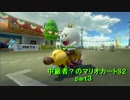 中級者？のマリオカートS２part3