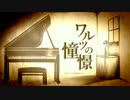 【初音ミク】ワルツの憧憬【オリジナル曲】