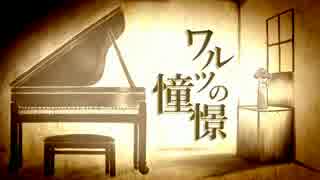 【初音ミク】ワルツの憧憬【オリジナル曲】