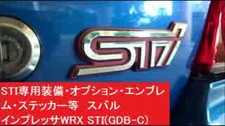 STI専用装備・オプション・エンブレム・ステッカー等　スバル インプレッサWRX STI(GDB-C)