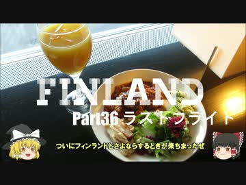 【ゆっくり】北欧フィンランド一人旅　part36　ラストフライト