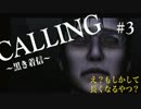 【実況】CALLING 黒き着信 友情にヒビが入りそうな夏の思い出 #3【絶叫】