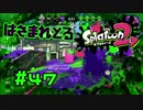 はさまれとる【スプラ2実況】#47