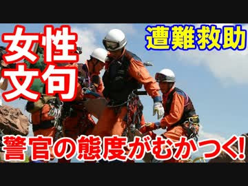 【遭難して救助された女性】 警官の態度が悪い！夕食の時間だ帰る！