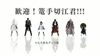 【MMD刀剣乱舞】 歓迎！本丸ダンス部へ！【伊達と細川】