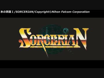【ゲーム音楽アレンジ】ソーサリアンより氷の洞窟メドレー