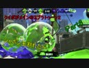 クイボがメインのスプラトゥーン２　シャボン玉割れた～part6