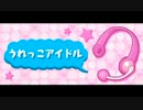 【リズム天国TB+】うれっこアイドル【99点】