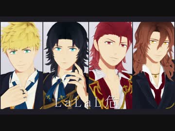 【MMDグラブル 】LaLaL危＊四騎士