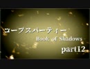 #12 【ホラー】 からあ 「コープスパーティー -Book of Shadows-」 【実況】