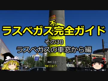 【ゆっくり】ラスベガス完全ガイド その30 ラスベガスの車窓から編
