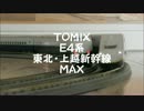 【鉄道模型】TOMIX 東北上越新幹線 E4系 MAX