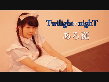【あろ誕】Twilight ∞ nighT 踊ってみた【くらんべりぃ。】