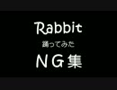 【刀剣乱舞】R/a/b/b/i/t　コスプレで踊りたかった【NG】