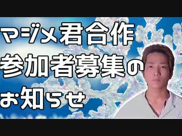 【締め切りは12月8日まで】マジメ君合作2017winter参加者募集のお知らせ