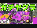 【スプラトゥーン2】ナグラですか、いいえガチヤグラです。【実況】24