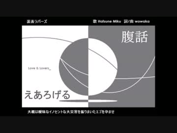 合わせてみた 裏表ラバーズ えあろげる Feat 腹話 風 By Asicsa Songle