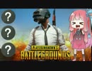 【PUBG】茜「野良スクワッドでドン勝が食いたい！」