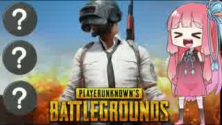 【PUBG】茜「野良スクワッドでドン勝が食いたい！」