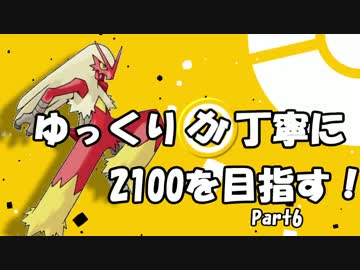 【最高2070】ゆっくりが丁寧に2100を目指す！part6：バシャーモ