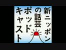 新ニッポンの話芸 ポッドキャスト 第２５５回