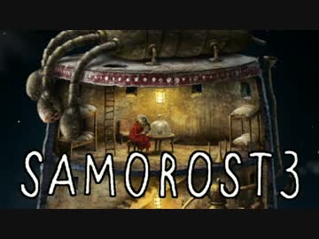 【実況】心響かせるフルート演奏アドベンチャー：09【Samorost3】