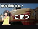 乗り物集まれ！こまつ