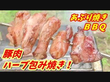 【炭火焼】豚肉ハーブ包み串焼き！【BBQ修造】23
